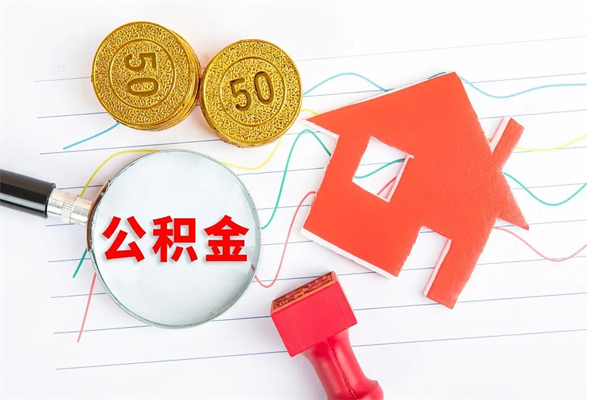 杭州个人住房公积金取出流程（如何取个人住房公积金）