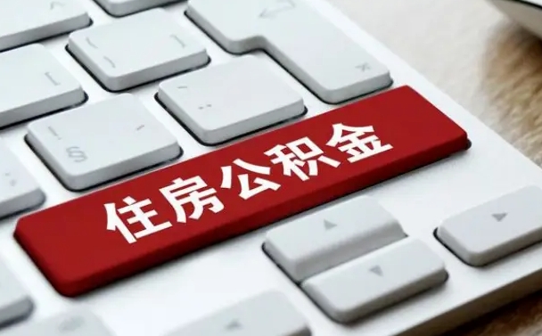 杭州在职员工公积金如何代取（住房公积金个人怎么提取代办）