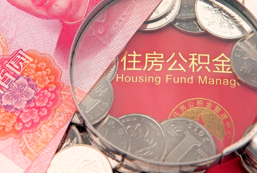 杭州把公积金提出来（想把公积金提取出来）