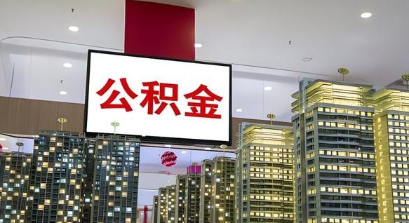 杭州离开取出公积金（离开城市公积金提取）